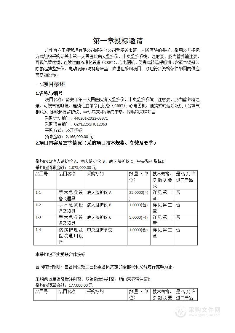 韶关市第一人民医院病人监护仪、中央监护系统、注射泵、肠内营养输注泵、可视气管喉镜、连续性血液净化设备（CRRT）、心电图机、便携式转运呼吸机（含氧气钢瓶）、除颤起搏监护仪、电动病床+防褥疮床垫、降温毯