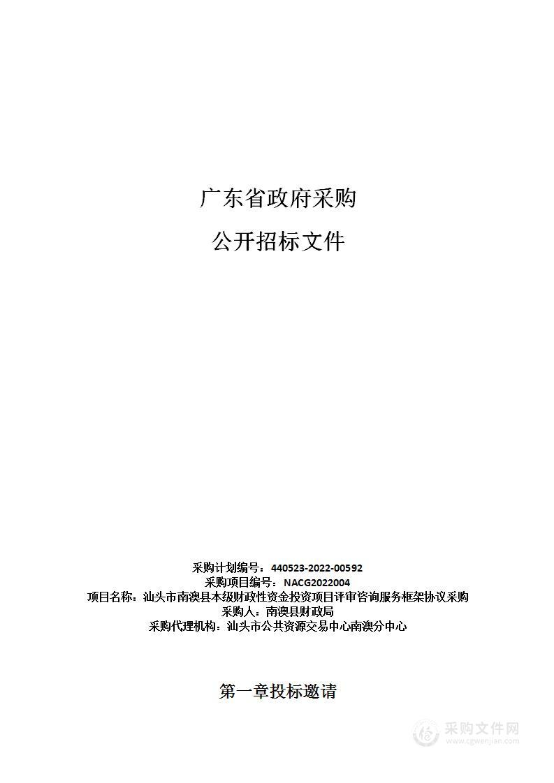 汕头市南澳县本级财政性资金投资项目评审咨询服务框架协议采购