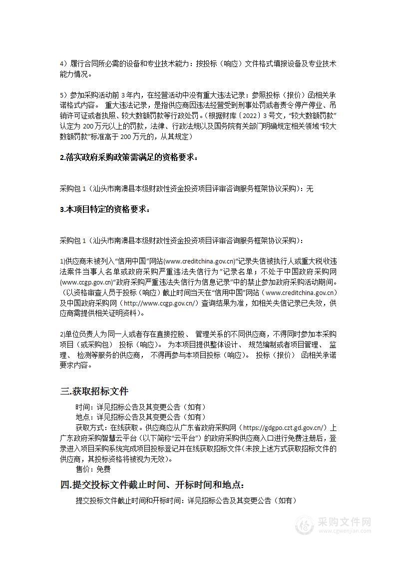 汕头市南澳县本级财政性资金投资项目评审咨询服务框架协议采购