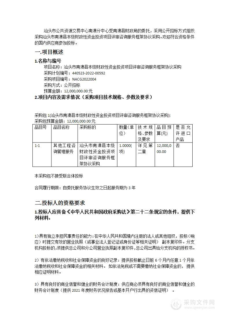 汕头市南澳县本级财政性资金投资项目评审咨询服务框架协议采购