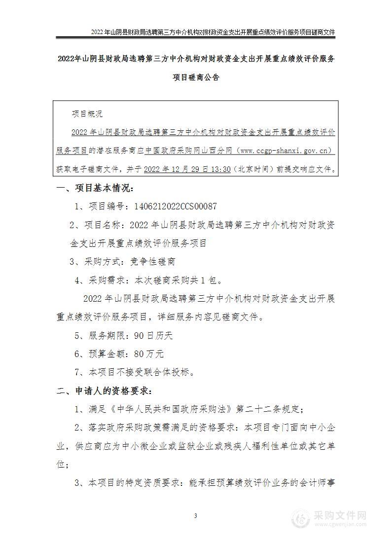 2022年山阴县财政局选聘第三方中介机构对财政资金支出开展重点绩效评价服务项目