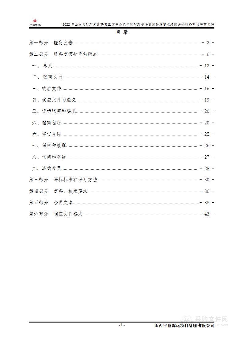 2022年山阴县财政局选聘第三方中介机构对财政资金支出开展重点绩效评价服务项目