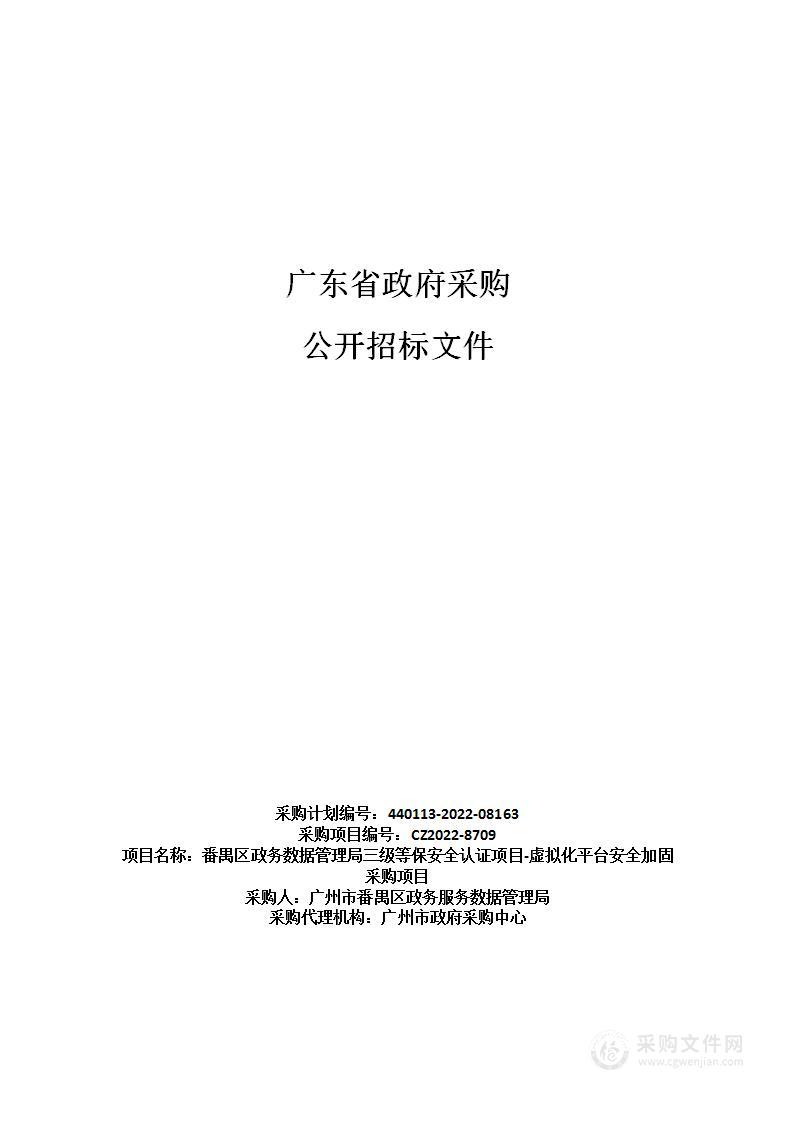 番禺区政务数据管理局三级等保安全认证项目-虚拟化平台安全加固采购项目