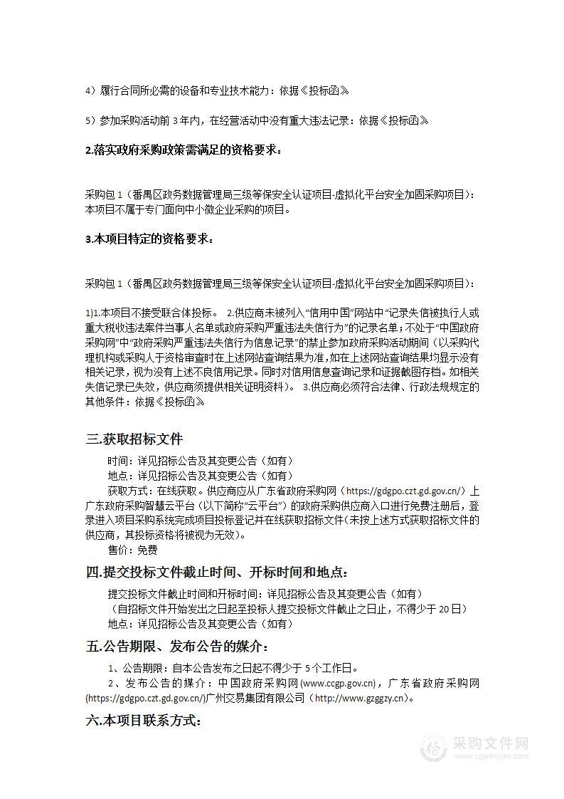 番禺区政务数据管理局三级等保安全认证项目-虚拟化平台安全加固采购项目