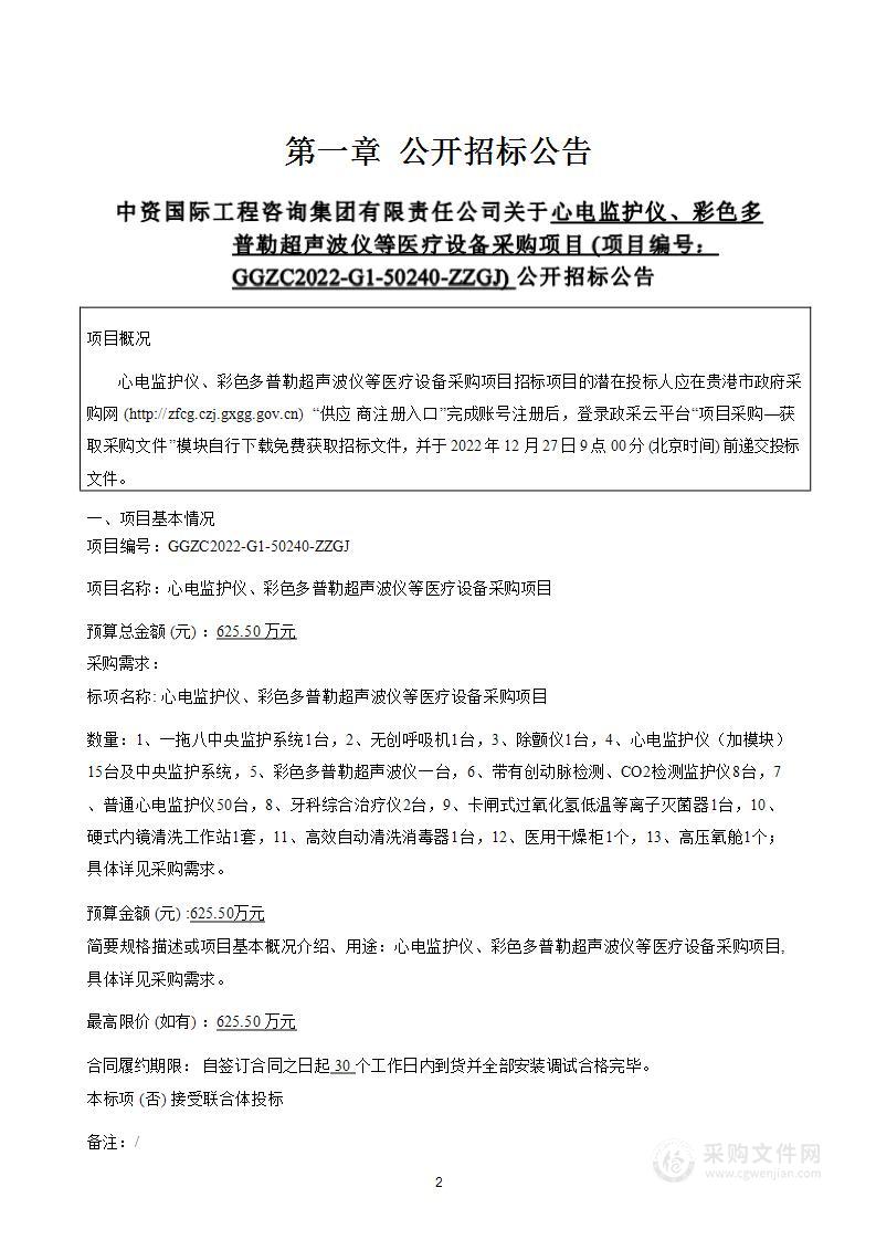 心电监护仪、彩色多普勒超声波仪等医疗设备采购项目