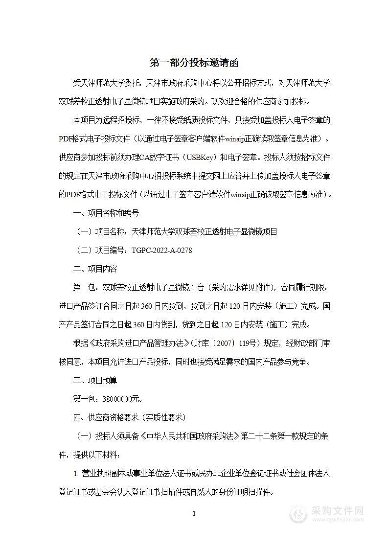 天津师范大学双球差校正透射电子显微镜项目