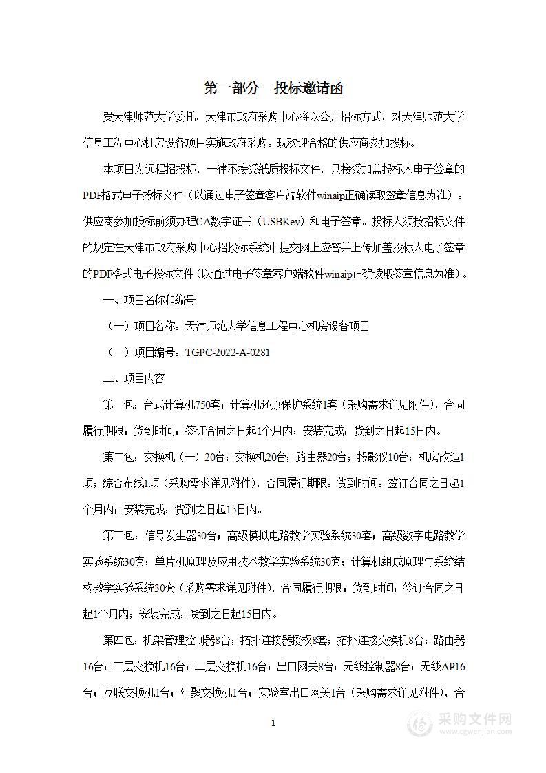 天津师范大学信息工程中心机房设备项目