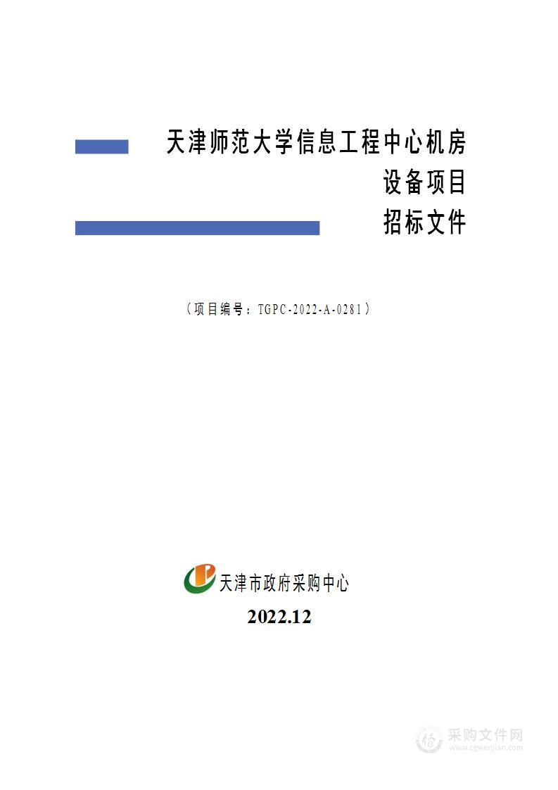 天津师范大学信息工程中心机房设备项目