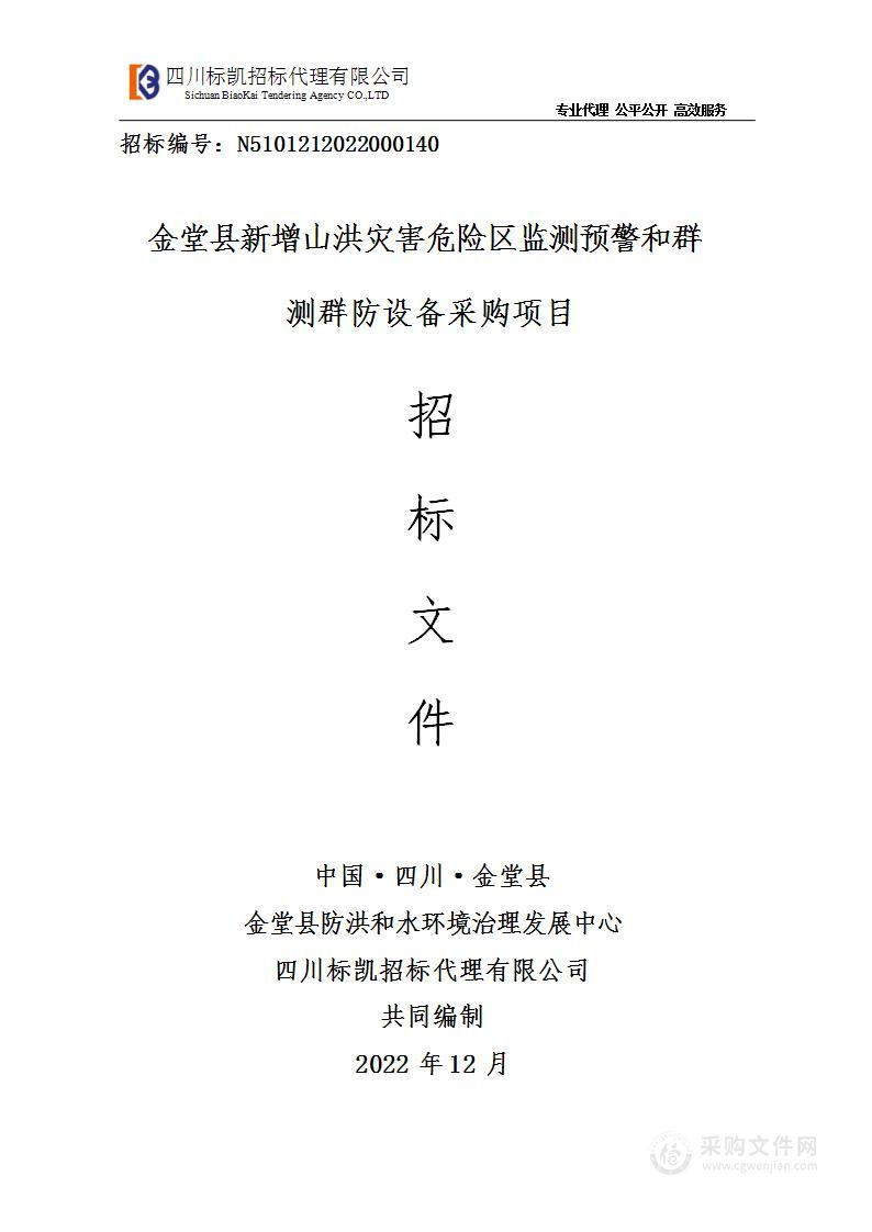 金堂县新增山洪灾害危险区监测预警和群测群防设备采购项目