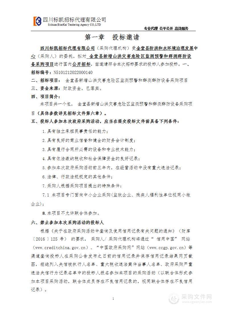 金堂县新增山洪灾害危险区监测预警和群测群防设备采购项目