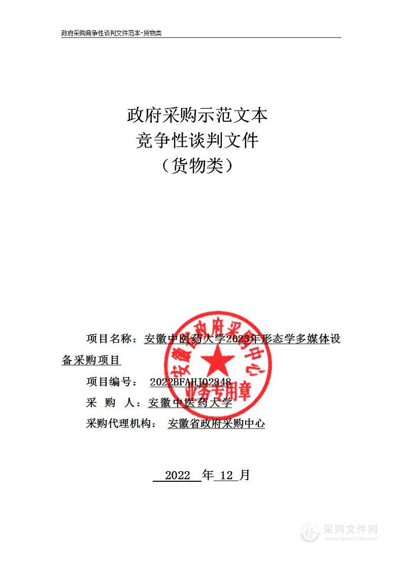 安徽中医药大学2023年形态学多媒体设备采购项目