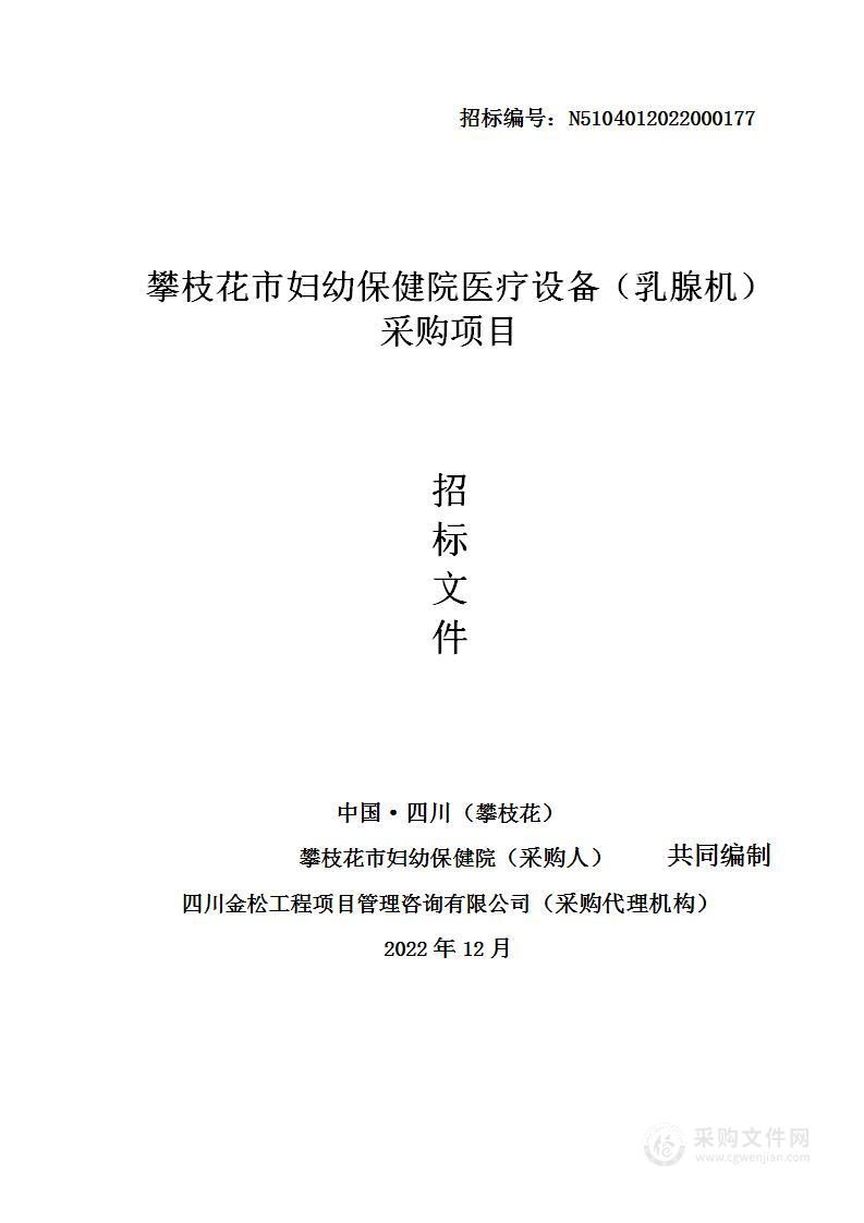 攀枝花市妇幼保健院医疗设备（乳腺机）采购项目