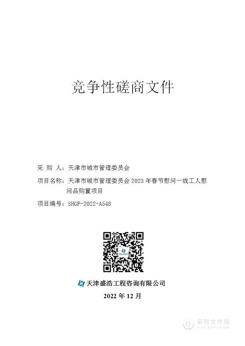 天津市城市管理委员会2023年春节慰问一线工人慰问品购置项目