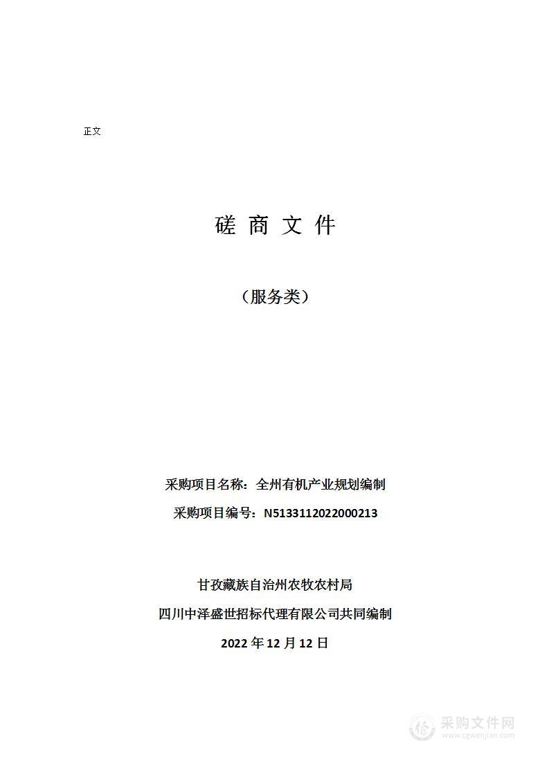 甘孜藏族自治州农牧农村局全州有机产业规划编制