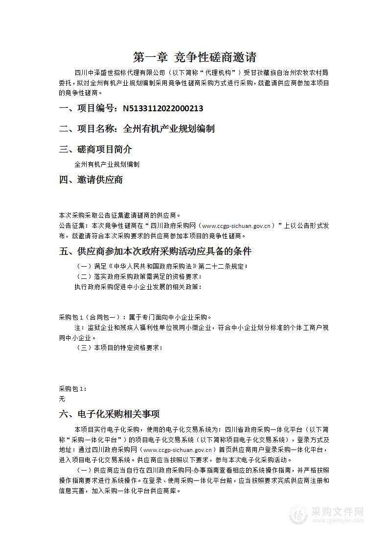 甘孜藏族自治州农牧农村局全州有机产业规划编制