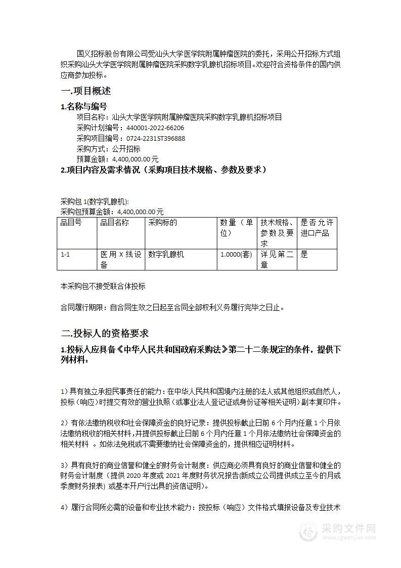 汕头大学医学院附属肿瘤医院采购数字乳腺机招标项目