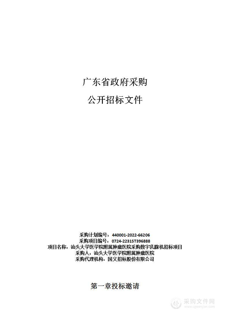 汕头大学医学院附属肿瘤医院采购数字乳腺机招标项目