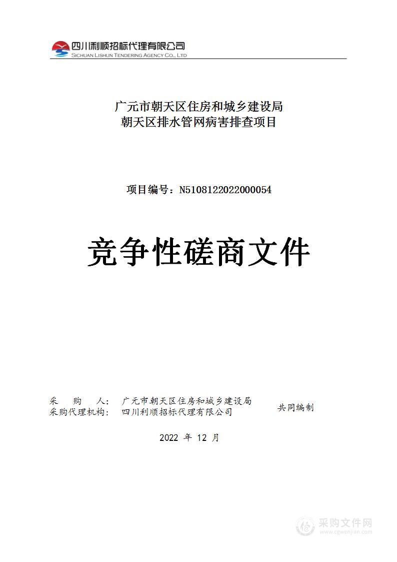 广元市朝天区住房和城乡建设局朝天区排水管网病害排查项目