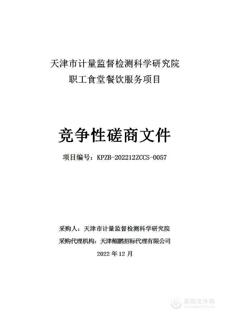 天津市计量监督检测科学研究院职工食堂餐饮服务项目