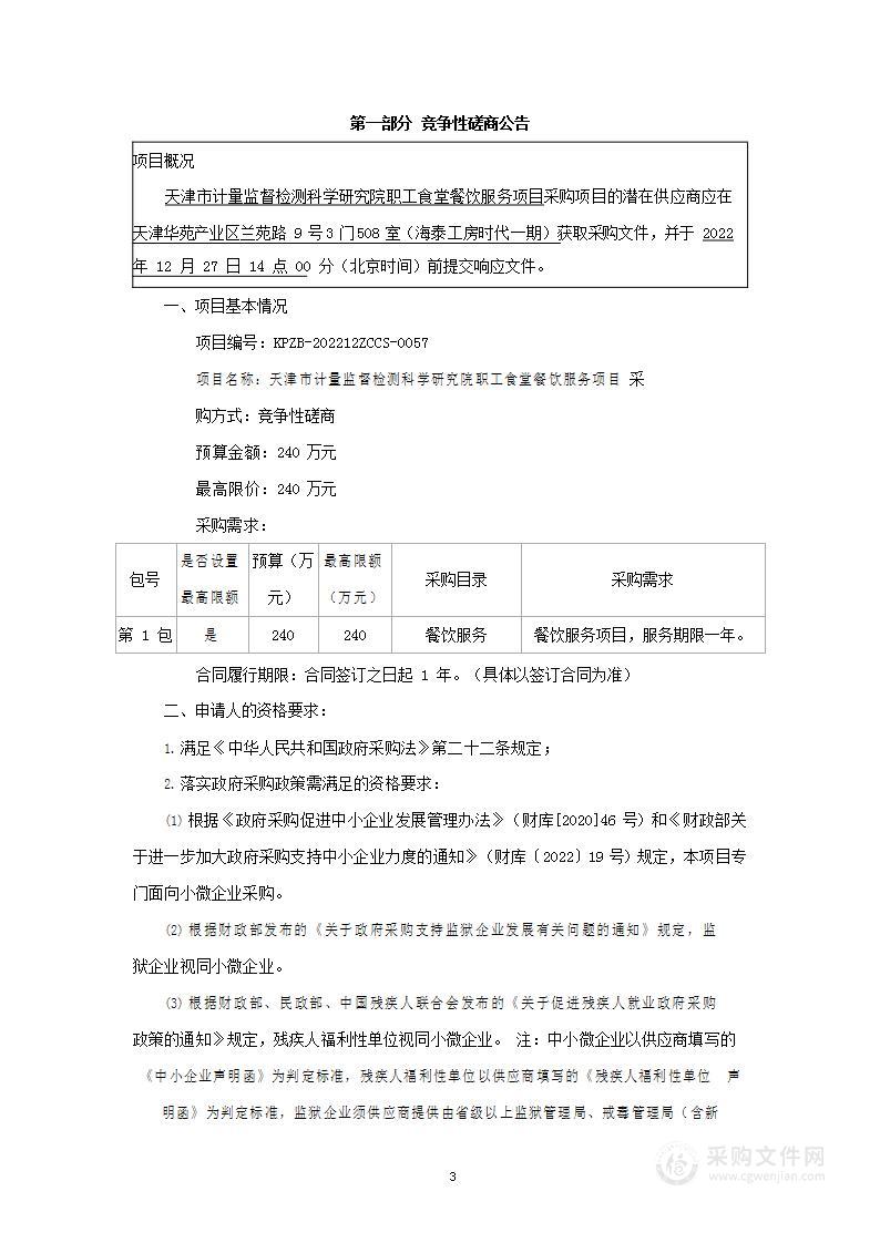 天津市计量监督检测科学研究院职工食堂餐饮服务项目