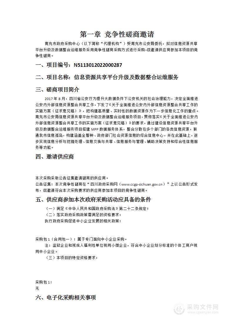 南充市公安局信息资源共享平台升级及数据整合运维服务