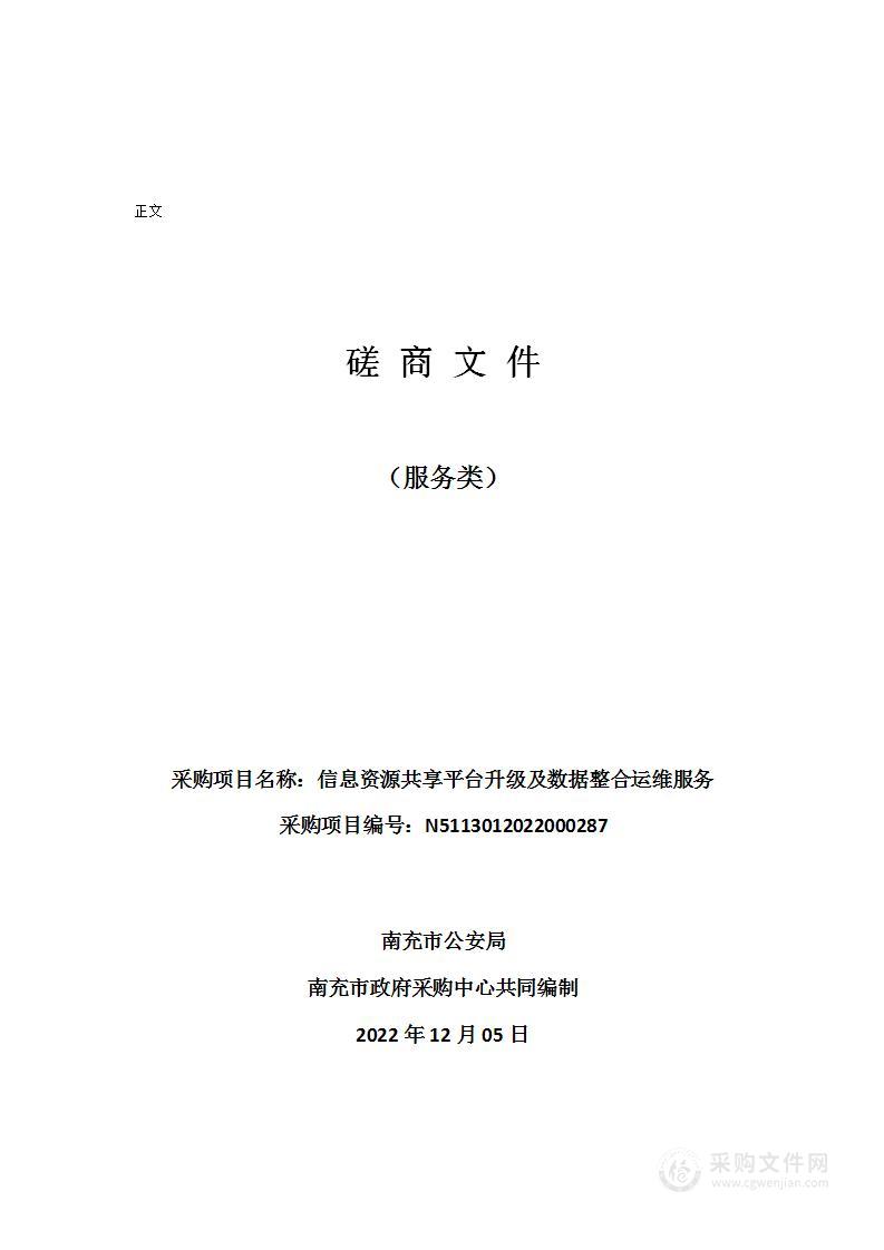 南充市公安局信息资源共享平台升级及数据整合运维服务