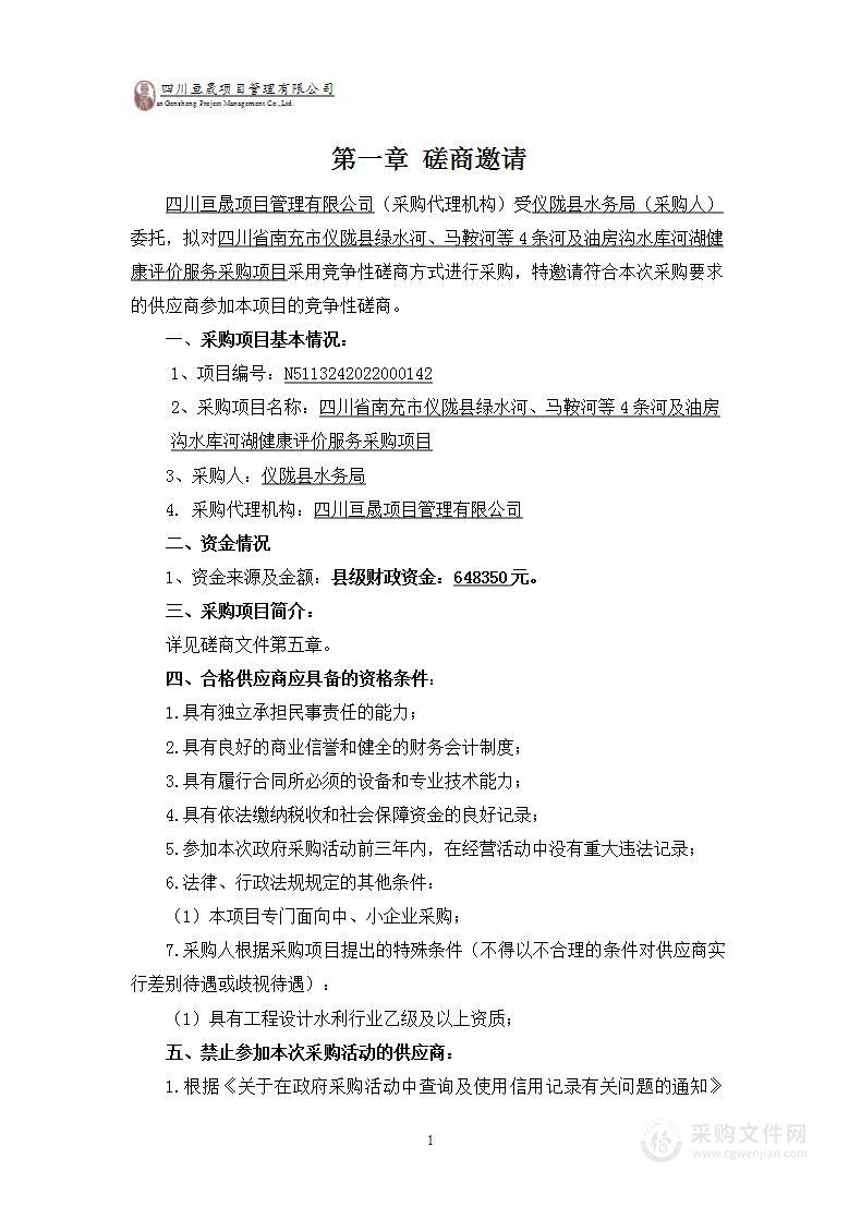 四川省南充市仪陇县绿水河马鞍河等4条河及油坊水库河湖健康评价服务采购项目