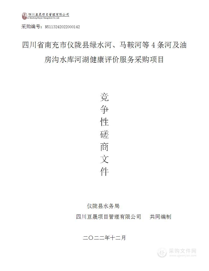 四川省南充市仪陇县绿水河马鞍河等4条河及油坊水库河湖健康评价服务采购项目