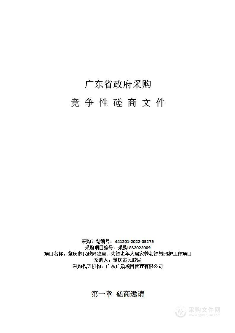 肇庆市民政局独居、失智老年人居家养老智慧照护工作项目