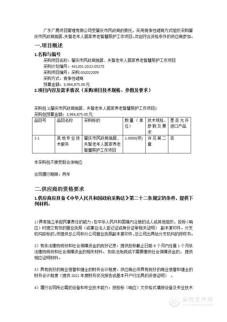 肇庆市民政局独居、失智老年人居家养老智慧照护工作项目