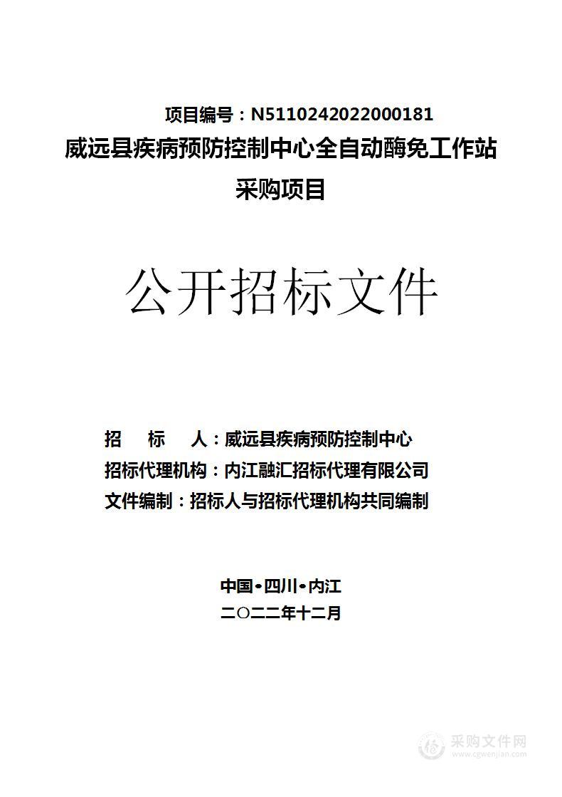 威远县疾病预防控制中心全自动酶免工作站采购项目