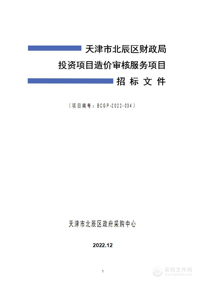 天津市北辰区财政局投资项目造价审核服务项目