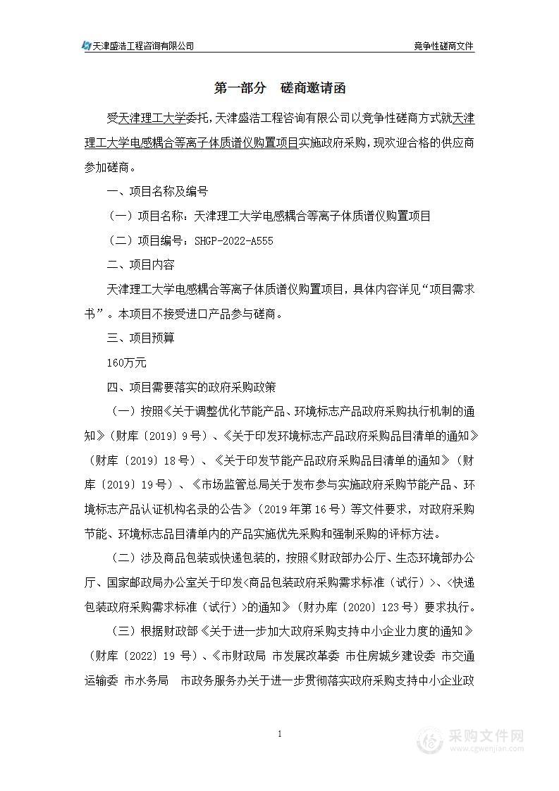 天津理工大学电感耦合等离子体质谱仪购置项目