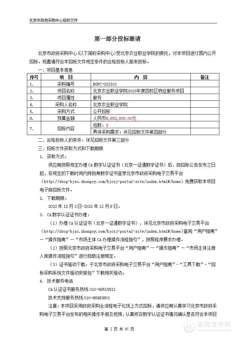 北京农业职业学院2023年度四校区物业服务项目