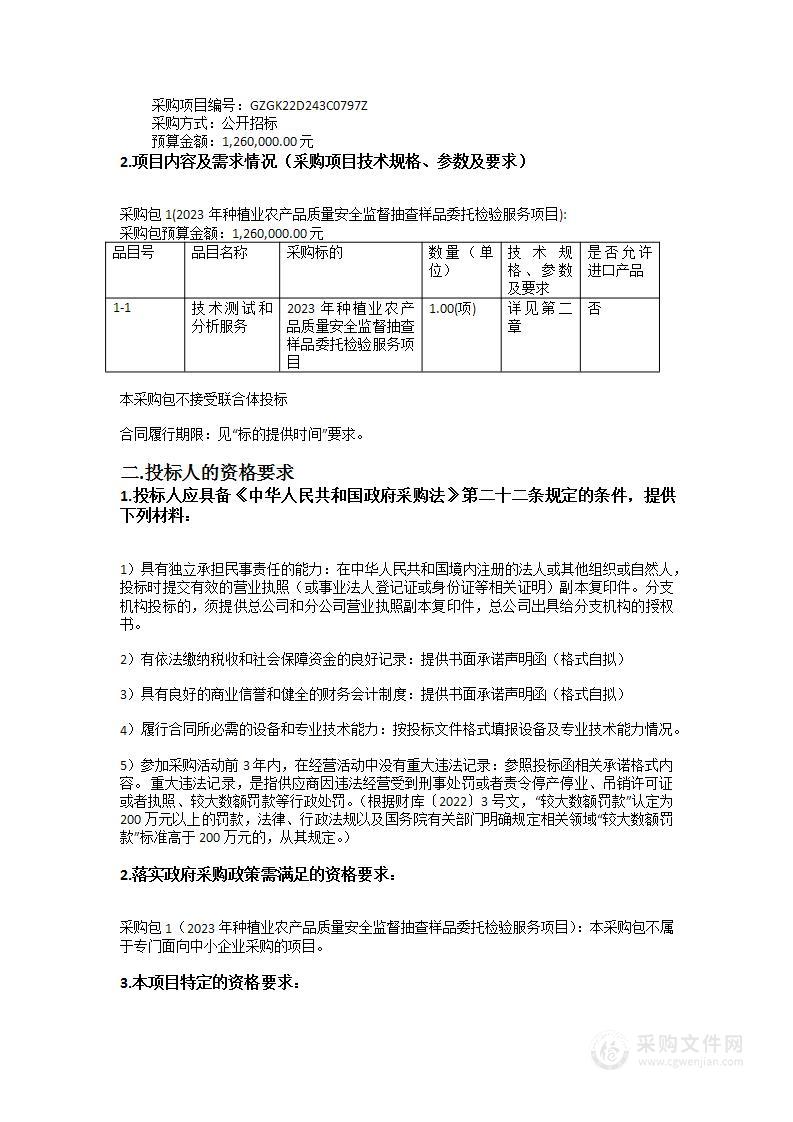 2023年种植业农产品质量安全监督抽查样品委托检验服务项目