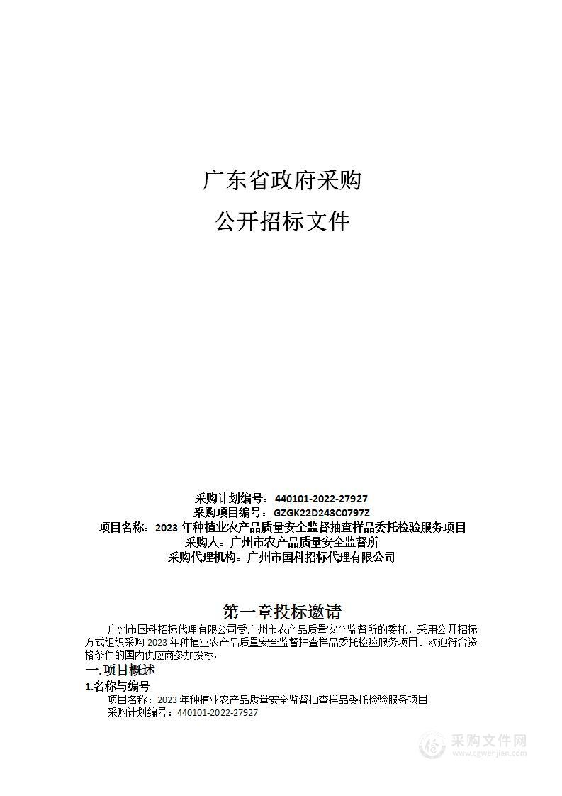 2023年种植业农产品质量安全监督抽查样品委托检验服务项目