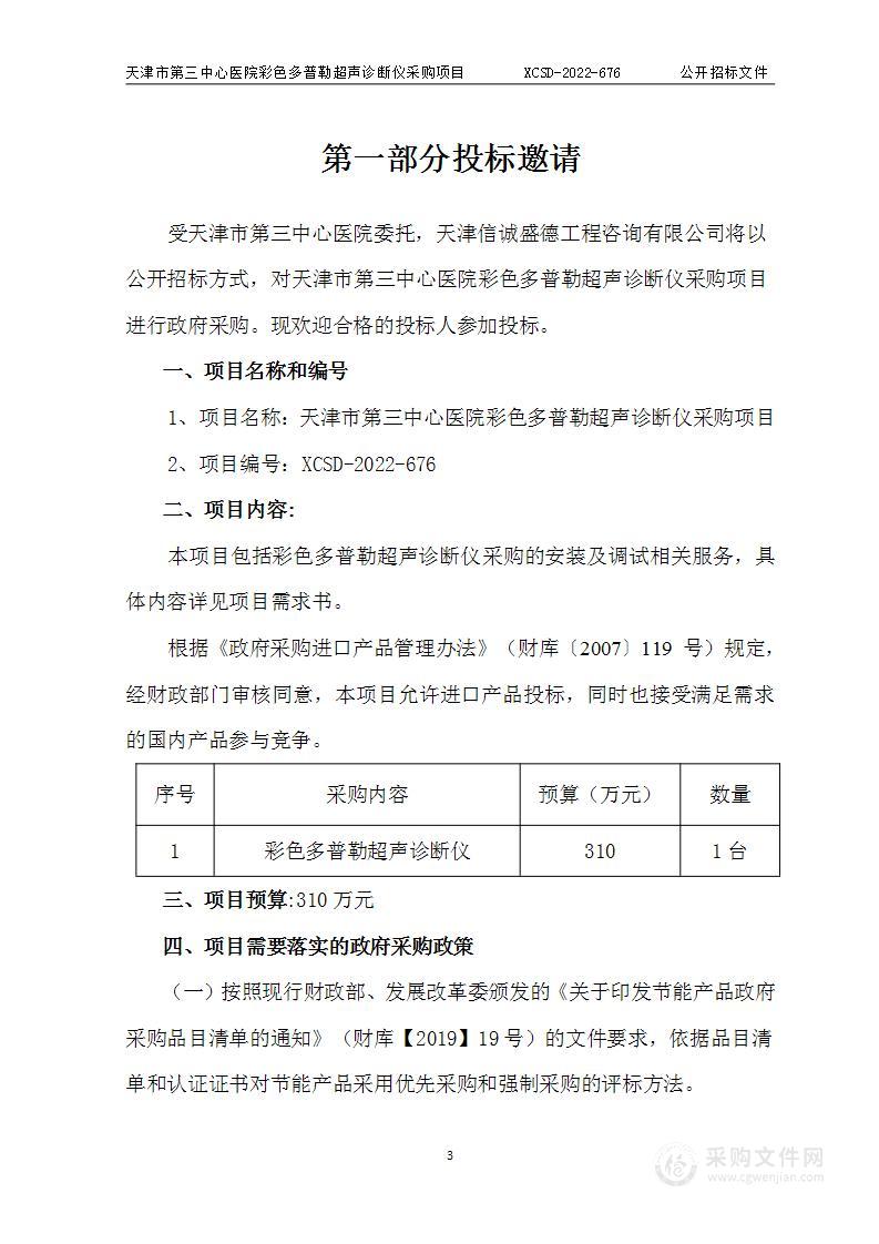 天津市第三中心医院彩色多普勒超声诊断仪采购项目