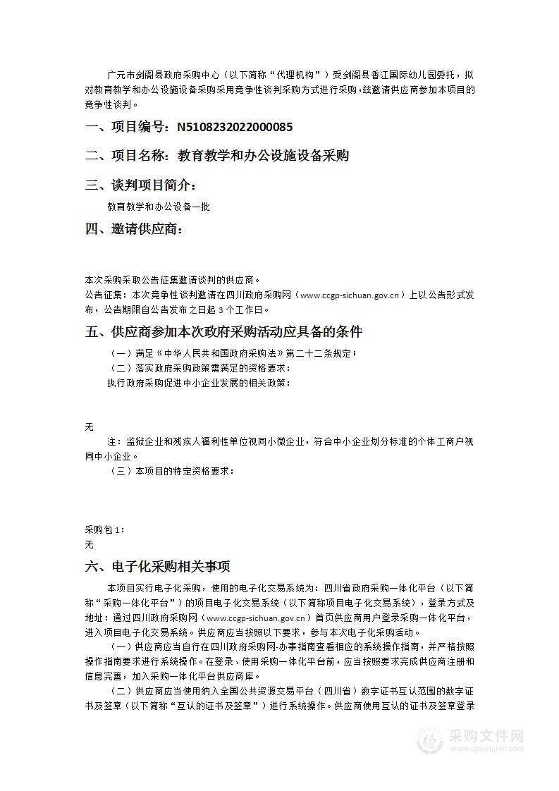 剑阁县香江国际幼儿园教育教学和办公设施设备采购