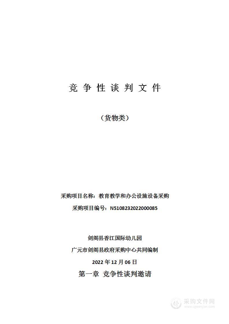 剑阁县香江国际幼儿园教育教学和办公设施设备采购