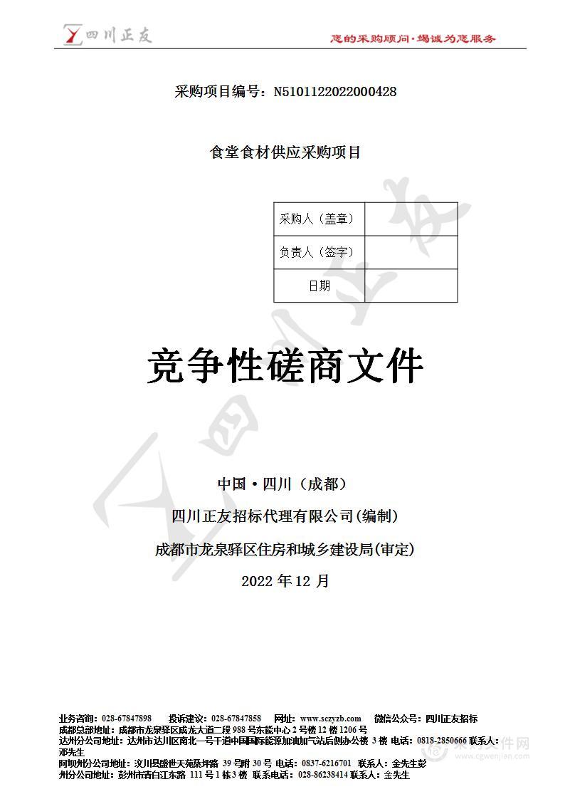 成都市龙泉驿区住房和城乡建设局食堂食材供应采购项目