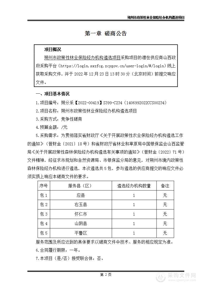 朔州市政策性林业保险经办机构遴选项目