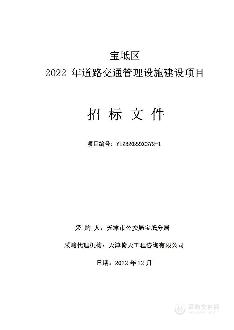 宝坻区2022年道路交通管理设施建设项目