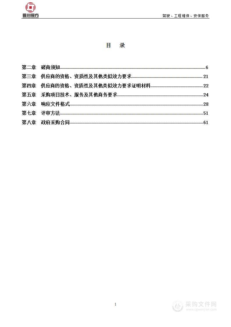 中国共产党四川省委员会政法委员会驾驶、工程维保、安保服务