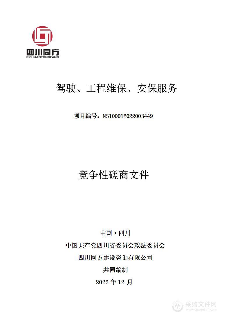 中国共产党四川省委员会政法委员会驾驶、工程维保、安保服务