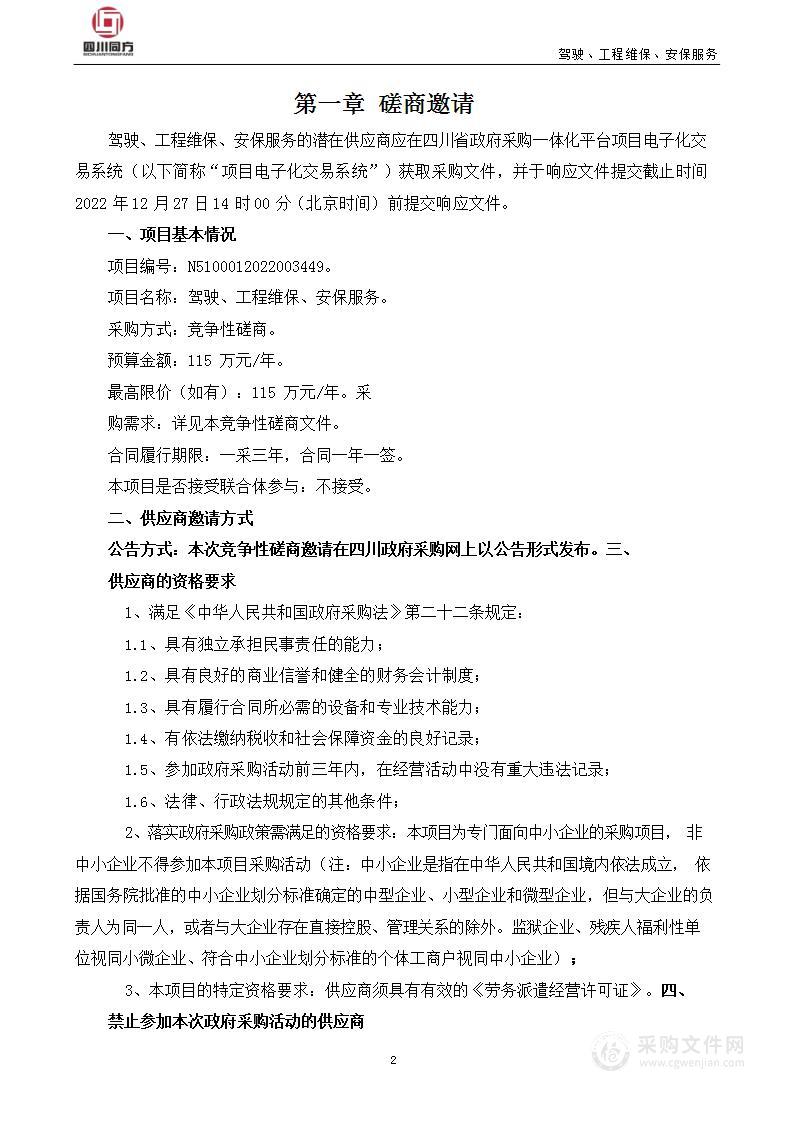 中国共产党四川省委员会政法委员会驾驶、工程维保、安保服务