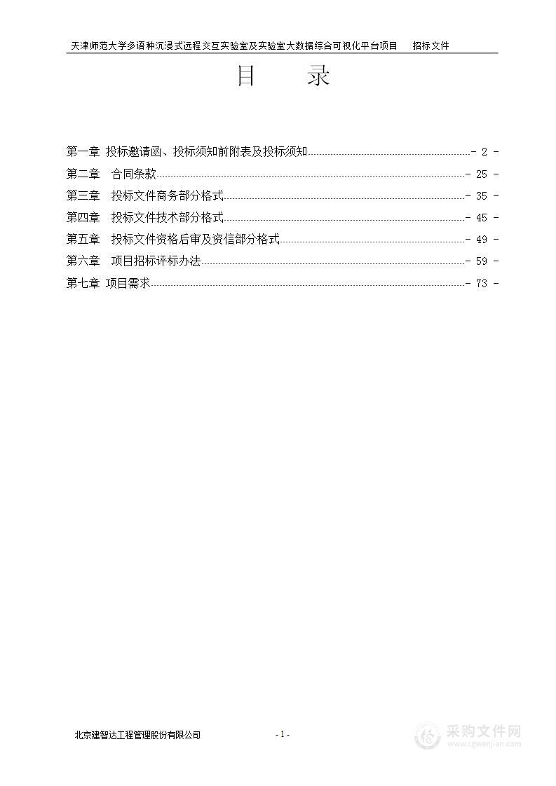 天津师范大学多语种沉浸式远程交互实验室及实验室大数据综合可视化平台项目