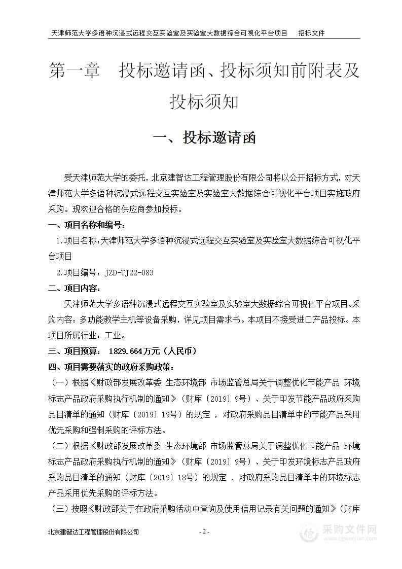 天津师范大学多语种沉浸式远程交互实验室及实验室大数据综合可视化平台项目