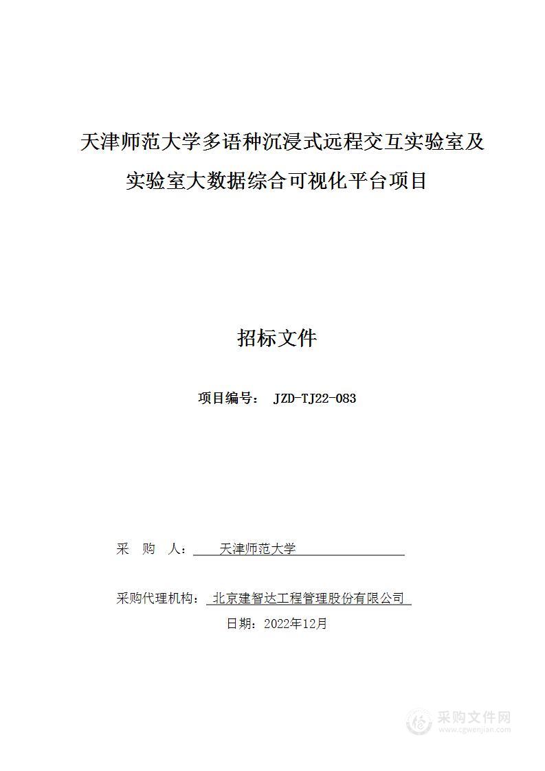 天津师范大学多语种沉浸式远程交互实验室及实验室大数据综合可视化平台项目