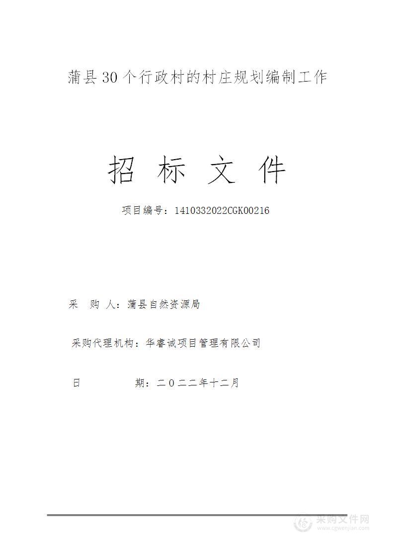 蒲县自然资源局蒲县30个行政村的村庄规划编制工作项目