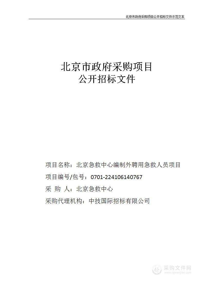 北京急救中心编制外聘用急救人员项目